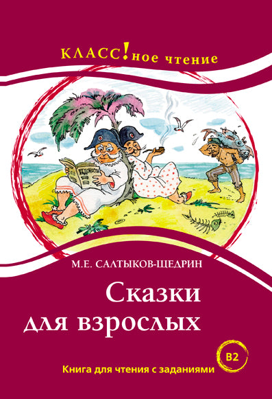 "Сказки для взрослых". М.Е. Салтыков-Щедрин. Серия "Классное чтение". Книга для чтения с заданиями.