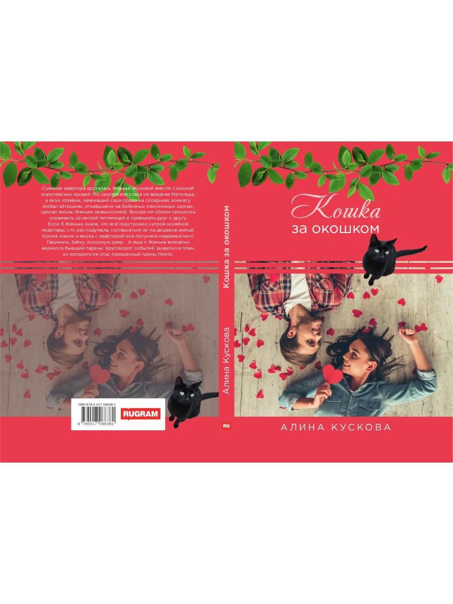 Рип.РомКом.Кошка за окошком