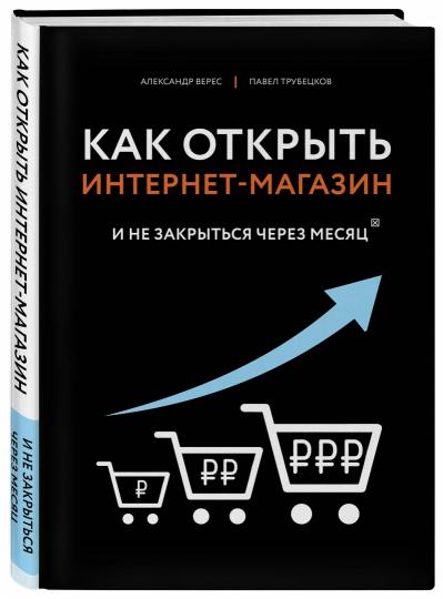 Как открыть интернет-магазин. И не закроюсь через месяц