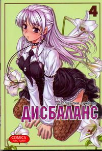 Дисбаланс. Том 4