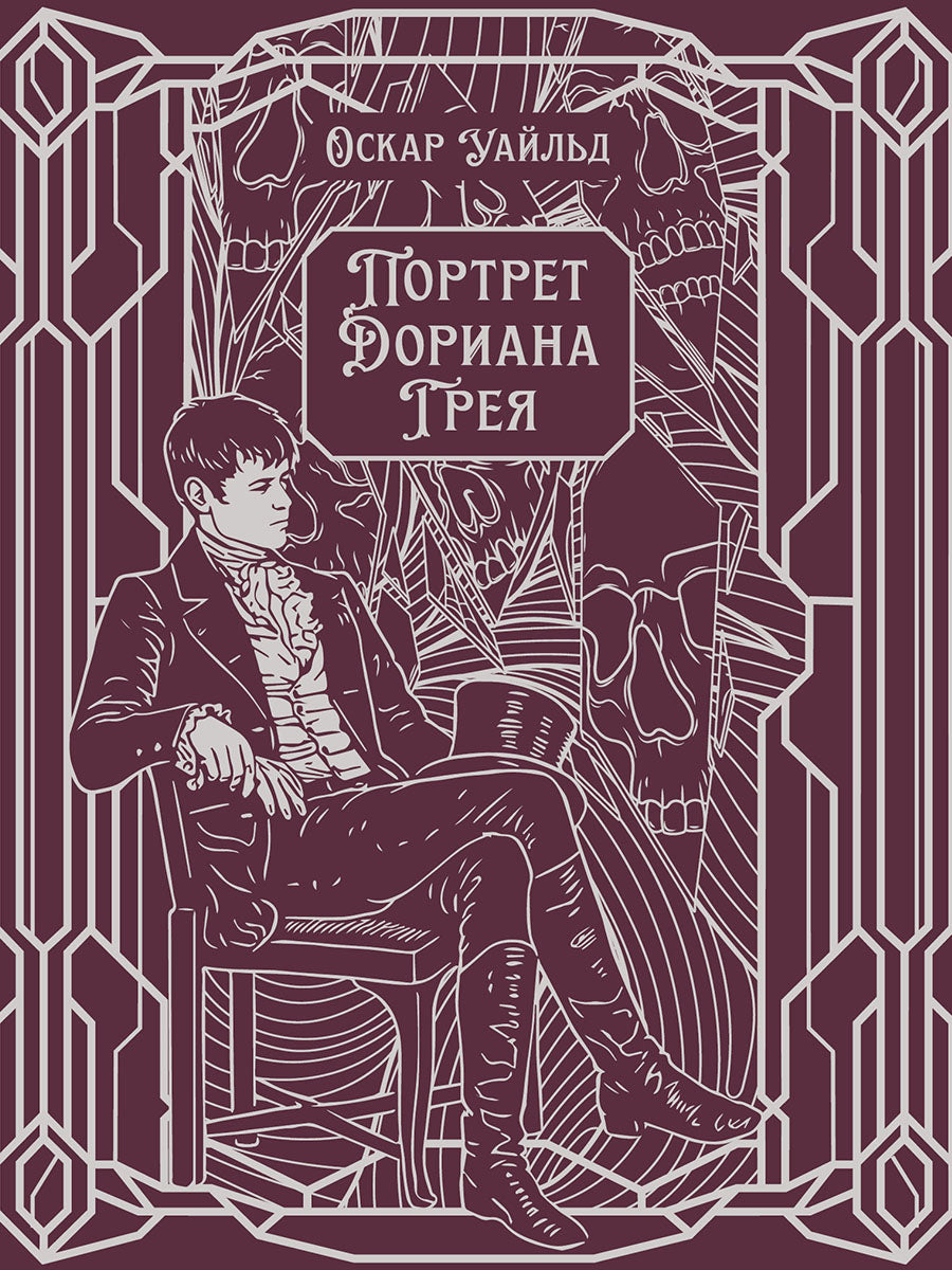 Портрет Дориана Грея. Роман.-М.:Проспект,2026. (Серия «Классика в переплете»). Подарочное издание