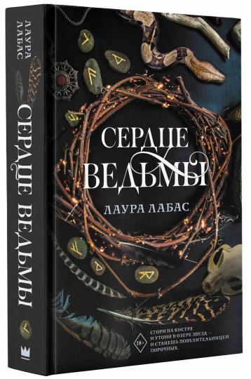 Сердце ведьмы