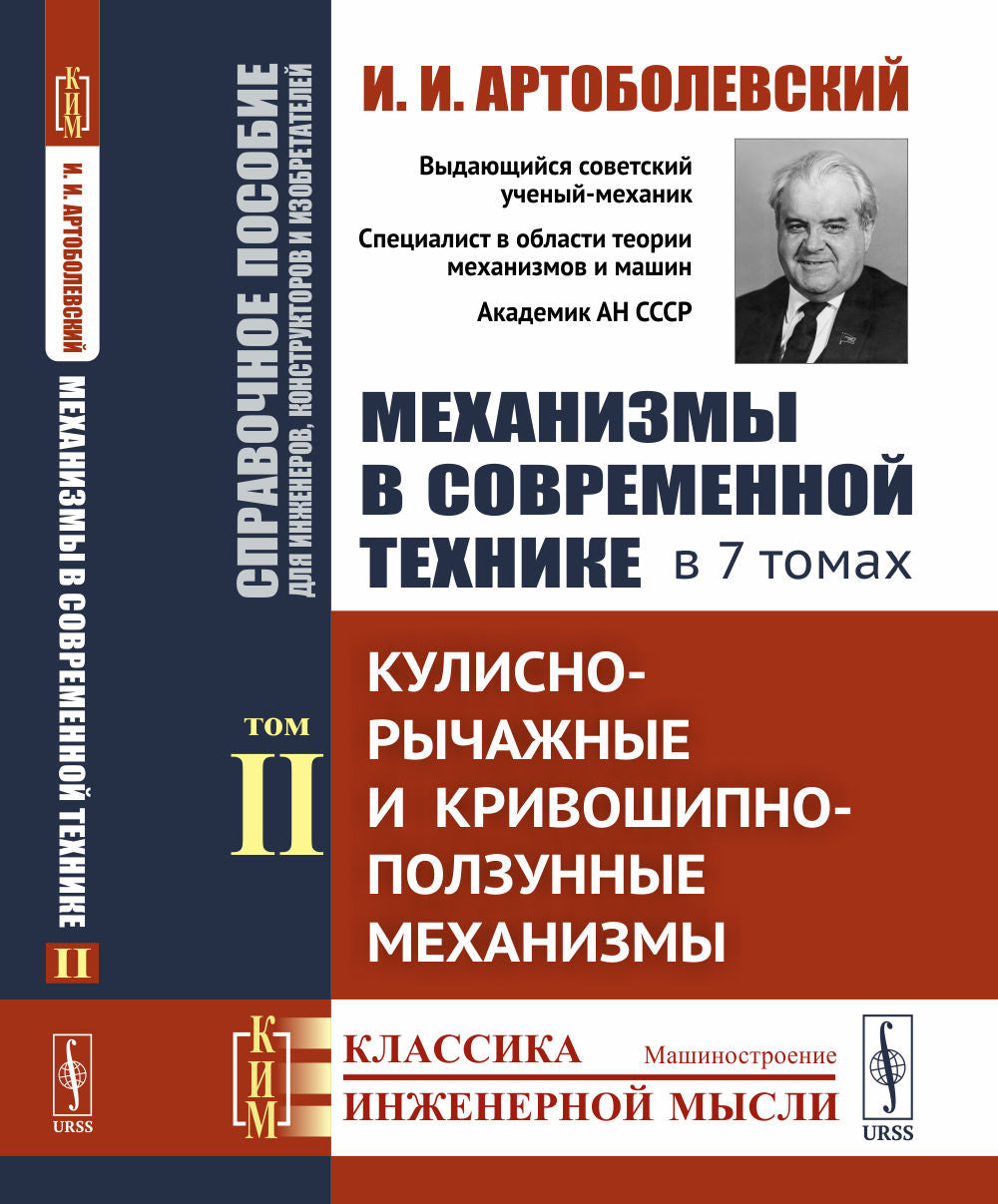 Mécanismes de technologie actuelle. Spécialement conçu pour les ingénieurs, les constructeurs et les entrepreneurs. В 7 томах: Кулисно-рычажные и кривошипно-ползунные mécanismes