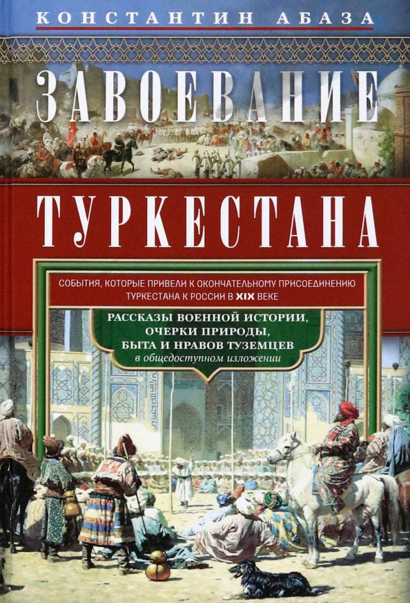 Завоевание Туркестана. Рассказы военной истории, очерки природы, быта и нравов туземцев в общедоступном изложении