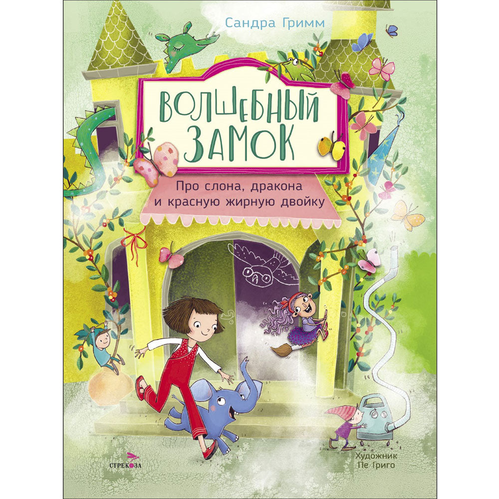 ДХЛ. Волшебный Замок. Про слона, дракона и красную жирную двойку