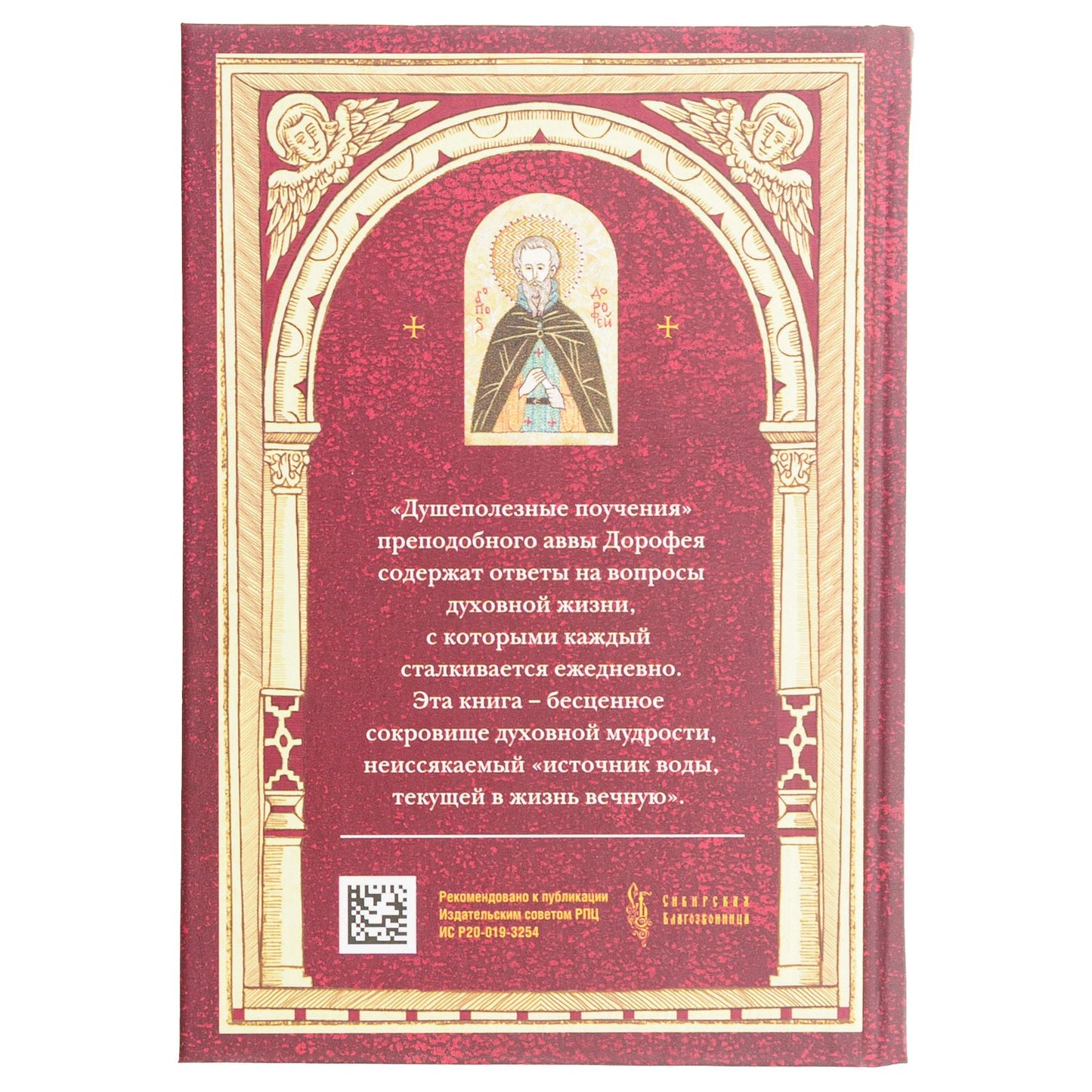 Душеполезные поучения. Преподобный авва Дорофей. 415 стр. 7А (з-з. № 8072 Тираж 2022 г.)