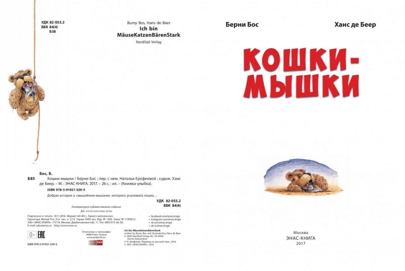 Бос. Кошки-мышки.
