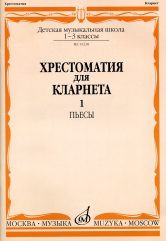Хрестоматия для кларнета : 1 — 3 классы ДШИ и ДМШ : пьесы. Часть 1 (№ 1–50)