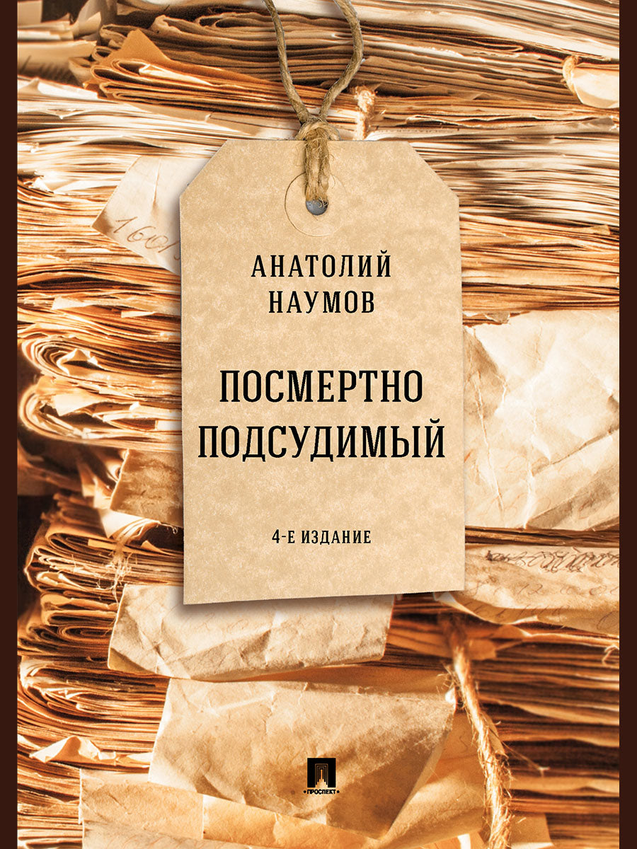 Посмертно подсудимый.-4-е изд., перераб. и доп.-М.:Проспект,2026.