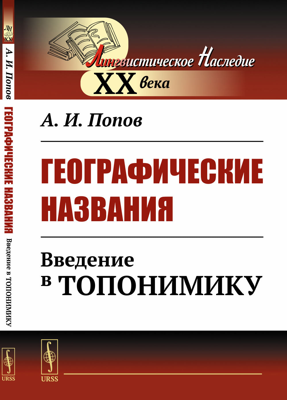 Географические названия: Введение в топонимику