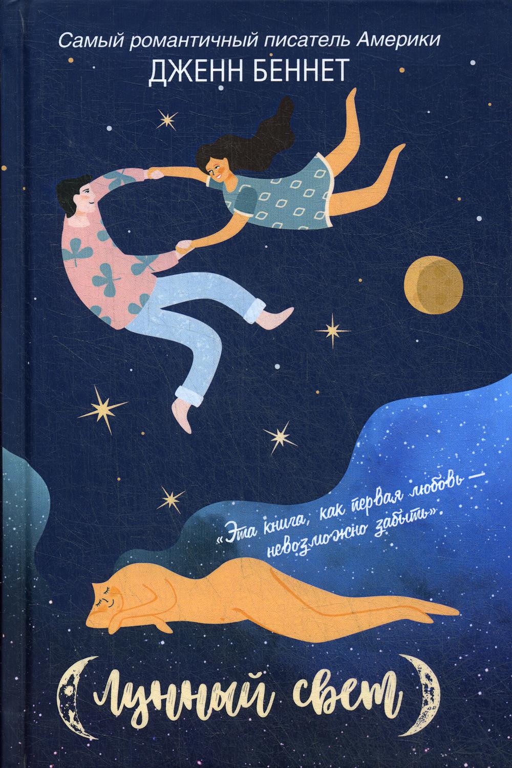 Рип.Бест.Беннет.Лунный свет