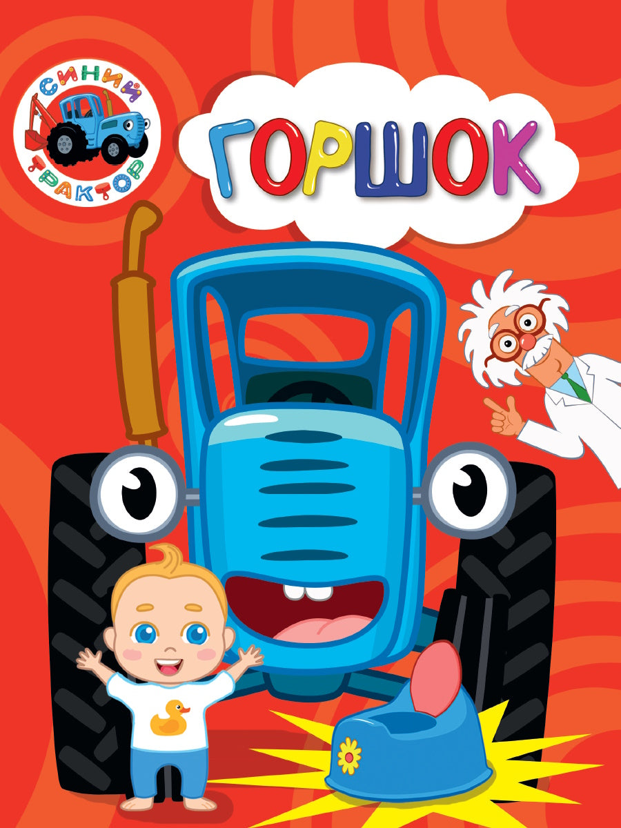 СИНИЙ ТРАКТОР. Eh bien. ГОРШОК