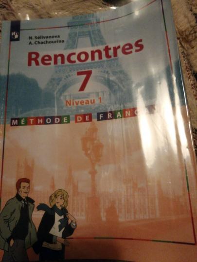 Французский язык. Второй иностранный язык. 7 класс. Первый год обучения.
