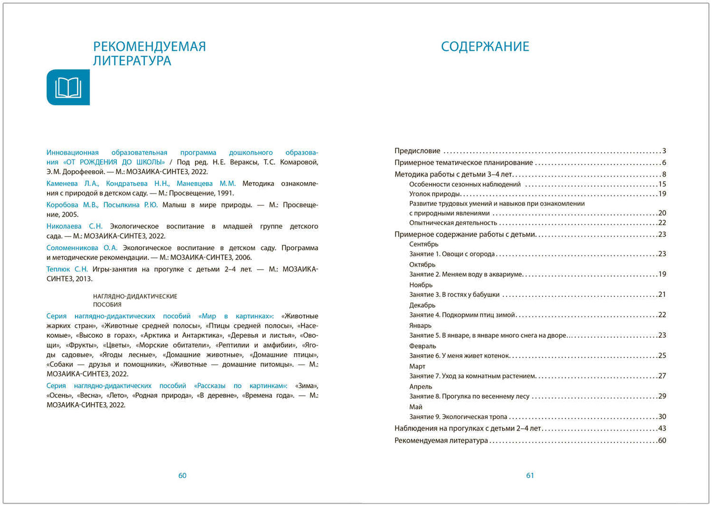 Ознакомление с природой в детском саду. 3-4 года. Вторая младшая группа. ФГОС, ФОП
