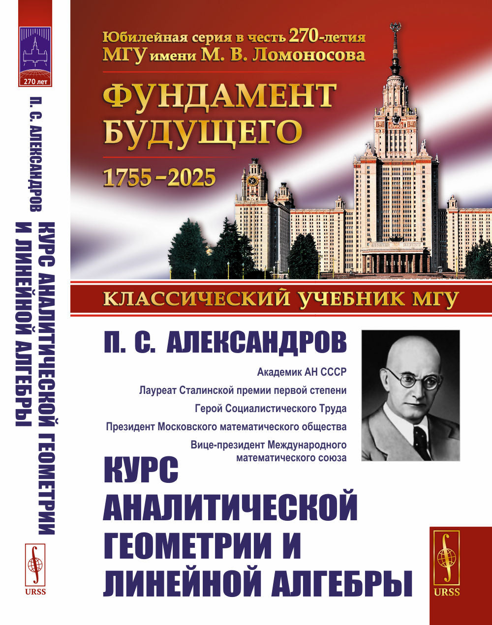 Курс аналитической геометрии и линейной алгебры. 2-е изд