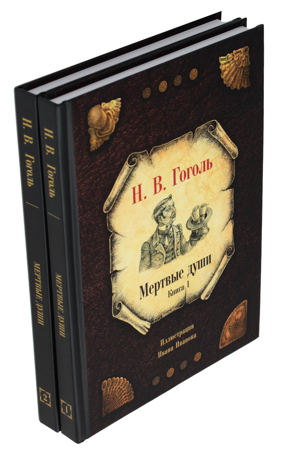 Мертвые души: Кн. 1-2 (комплект из 2-х книг). Гоголь Н.В.