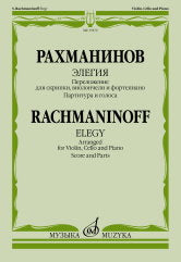Рахманинов С. Элегия : переложение для скрипки, виолончели и фортепиано В. Крюкова. — Партитура и голоса. — Москва : Музыка. — 20 с.; 60х90/8. — EAN 9790660103555 (в обл.)