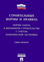 СНиП 1.05.03-87 "Нормы задела в жилищном строительстве с учетом комплексной застройки".-М.:Проспект,2016.