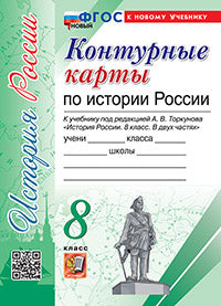 УМК. Контурные карты по истории России 8кл. Торкунов. ФГОС НОВЫЙ (к новому учебнику)