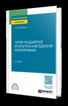 ТЕОРИЯ ЛАНДШАФТНОЙ АРХИТЕКТУРЫ И МЕТОДОЛОГИЯ ПРОЕКТИРОВАНИЯ 2-е изд. Учебное пособие для СПО