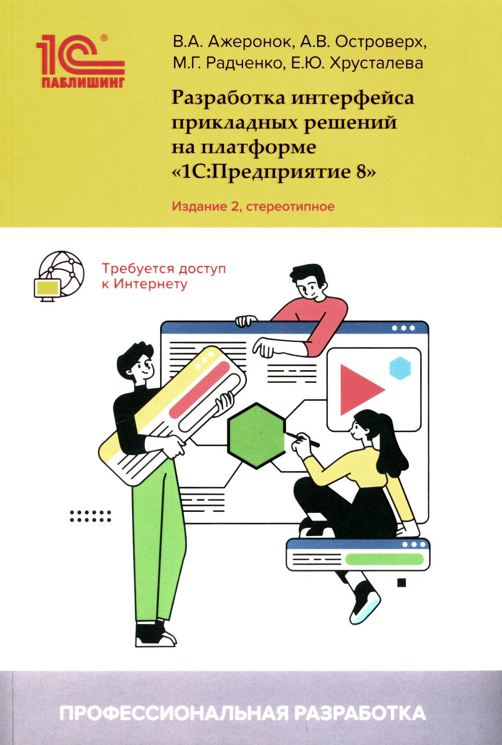 Разработка интерфейса прикладных решений на платформе «1С:Предприятие 8». 2-е изд., стер