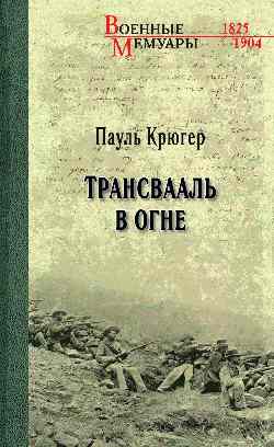 ВМ Трансвааль в огне (12+)
