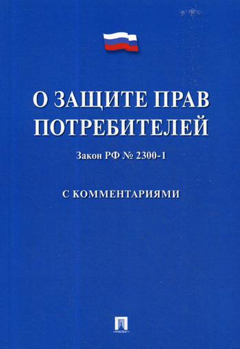 О защите прав потребителей.Постатейный комментарий.-М.:Проспект,2020.