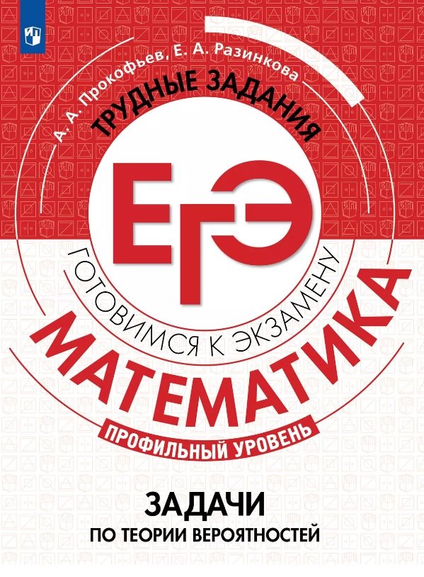 Прокофьев. Математика. Трудные задания ЕГЭ. Профильный уровень. Вероятность и статистика. Учебное пособие