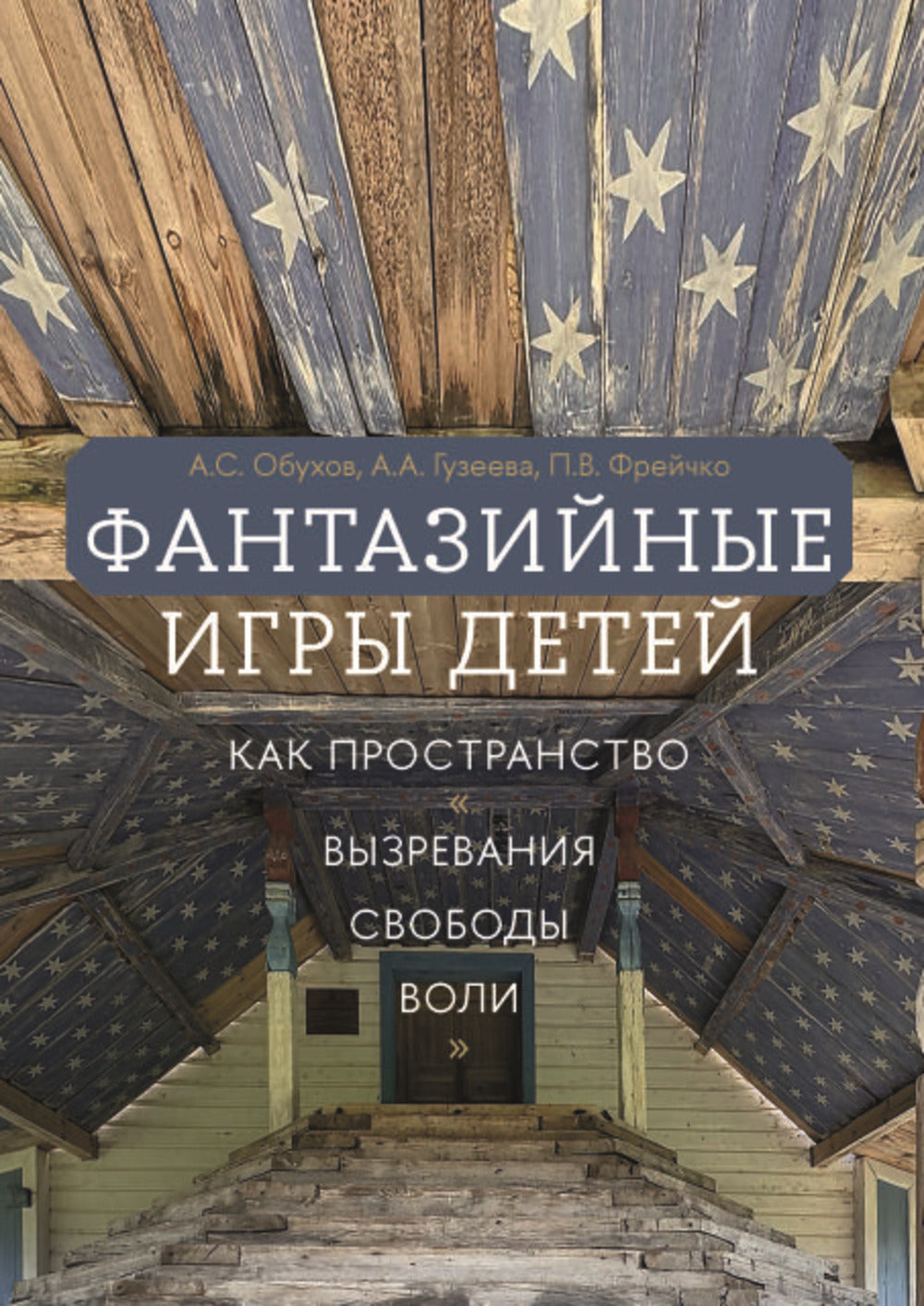 Фантазийные игры детей как пространство "вызревания свободы воли": отображение в документах, антропологическом фильие и автобиогр. Нарративах