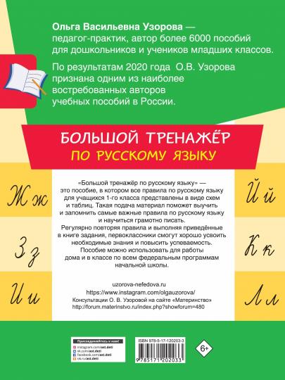 Большой тренажер по русскому языку 1 класс