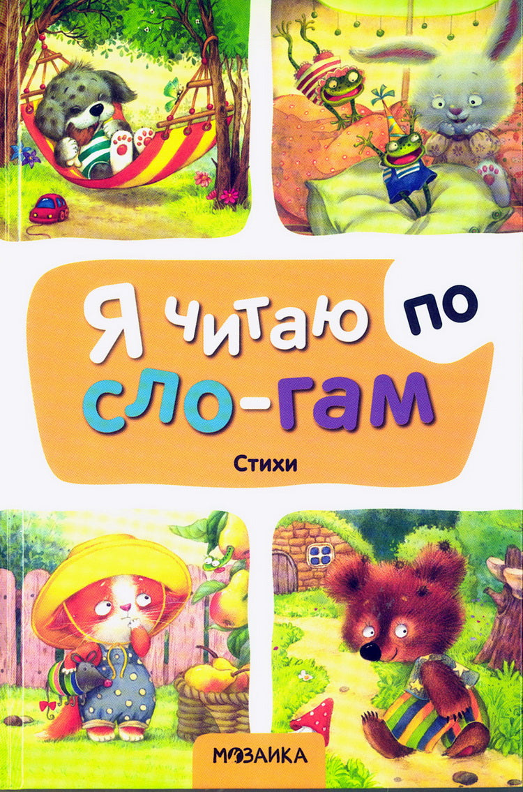 Я читаю по слогам. Стихи