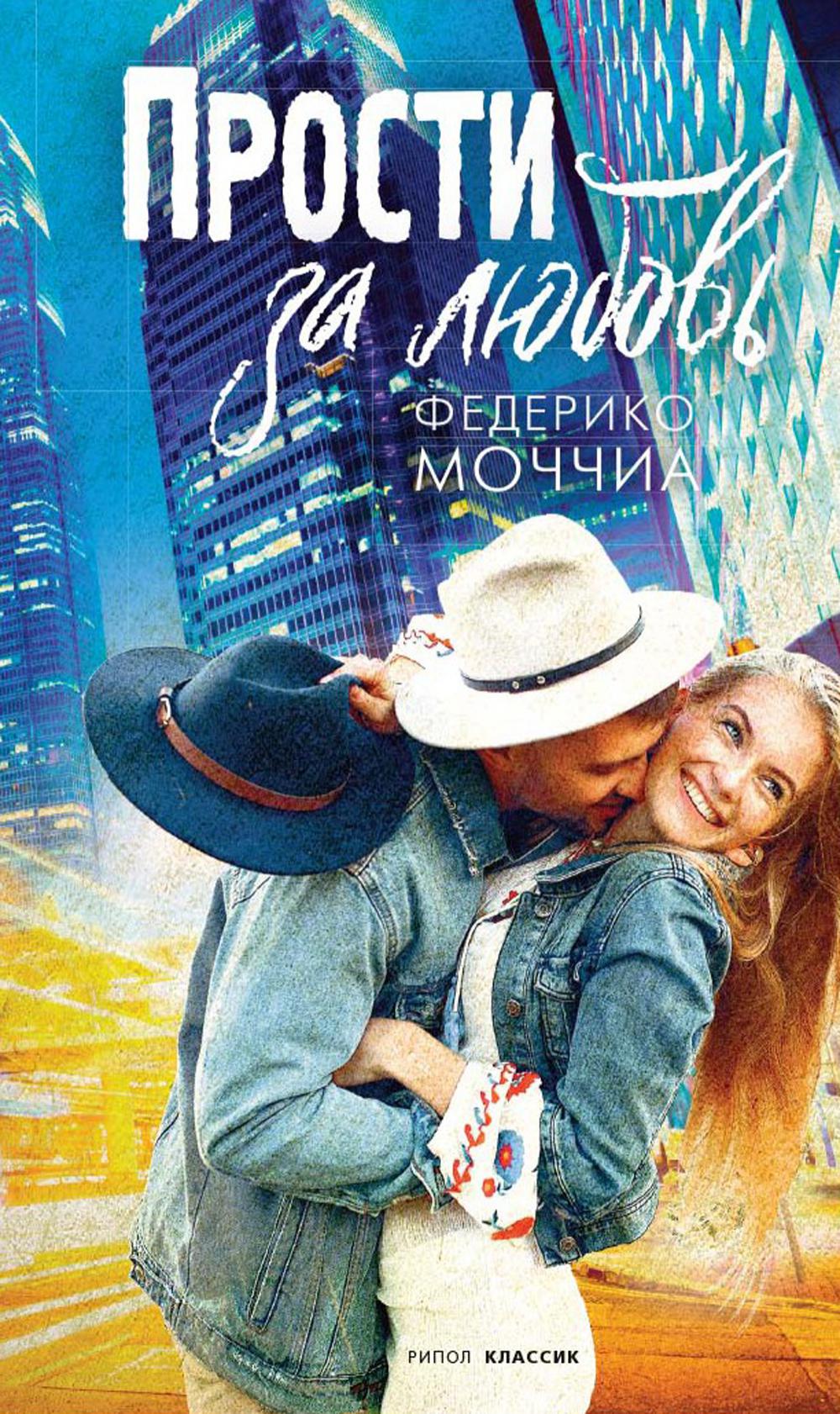 Рип.Три метра н/н.Прости за любовь