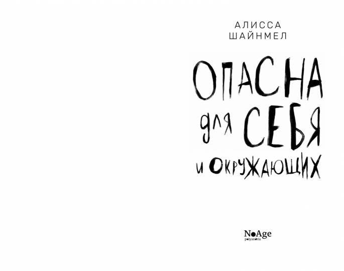 Опасна для себя и окружающих осталось 160 экз