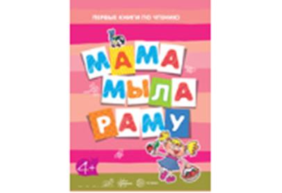 Первые книги по чтению. Мама мыла раму (для детей от 4-х лет)