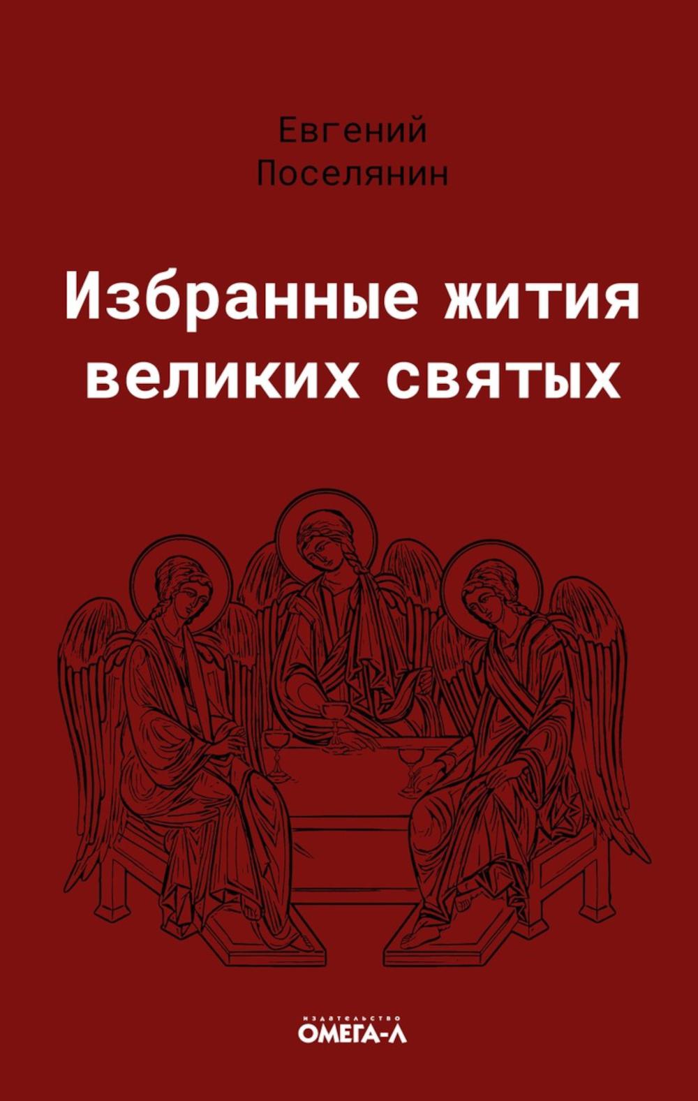 Избранные жития великих святых