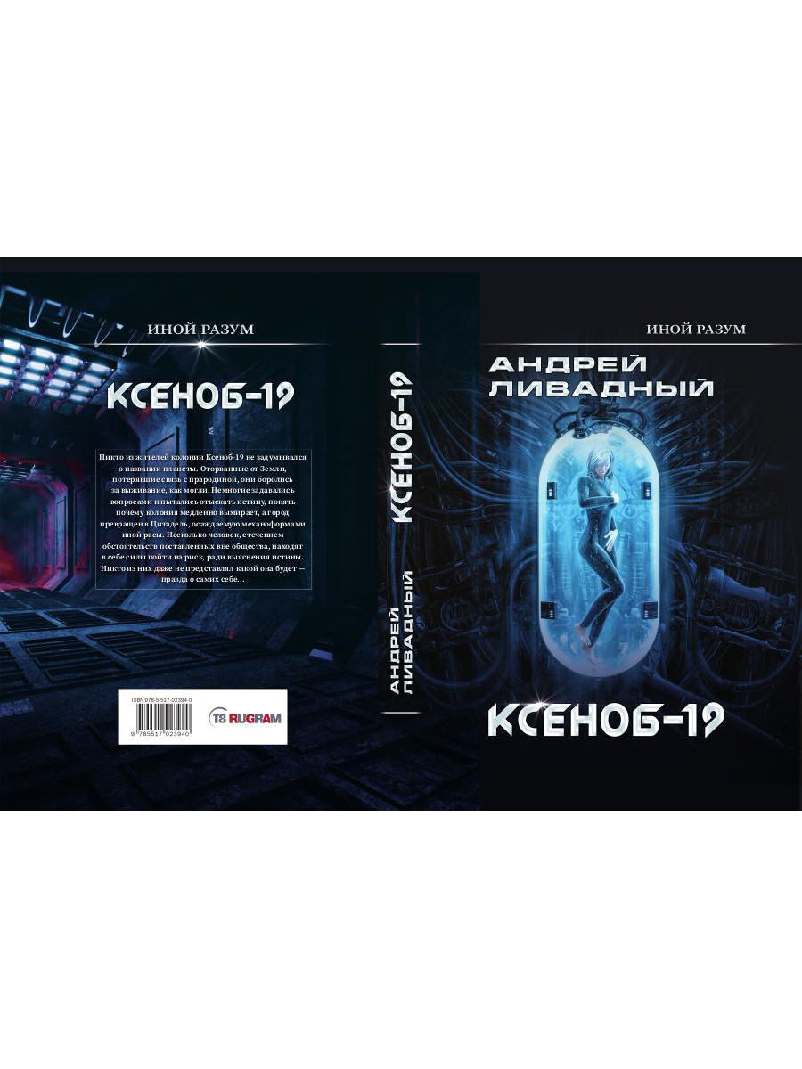 Иной разум. Ксеноб-19