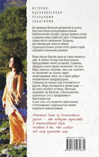 Книжная дама из Беспокойного ручья