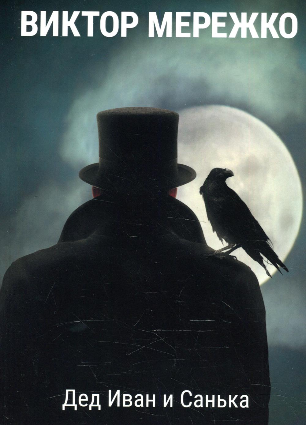 Рип.Мережко Дед Иван и Санька