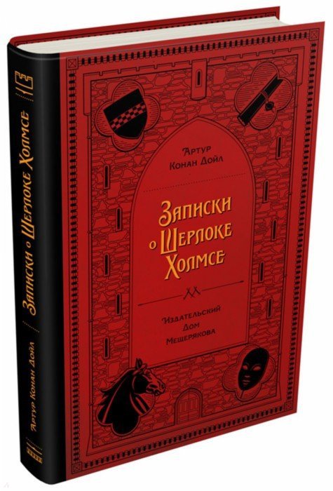 Дойл. Записки о Шерлоке Холмсе