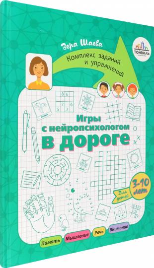 Шаева. Игры с нейропсихологом в дороге