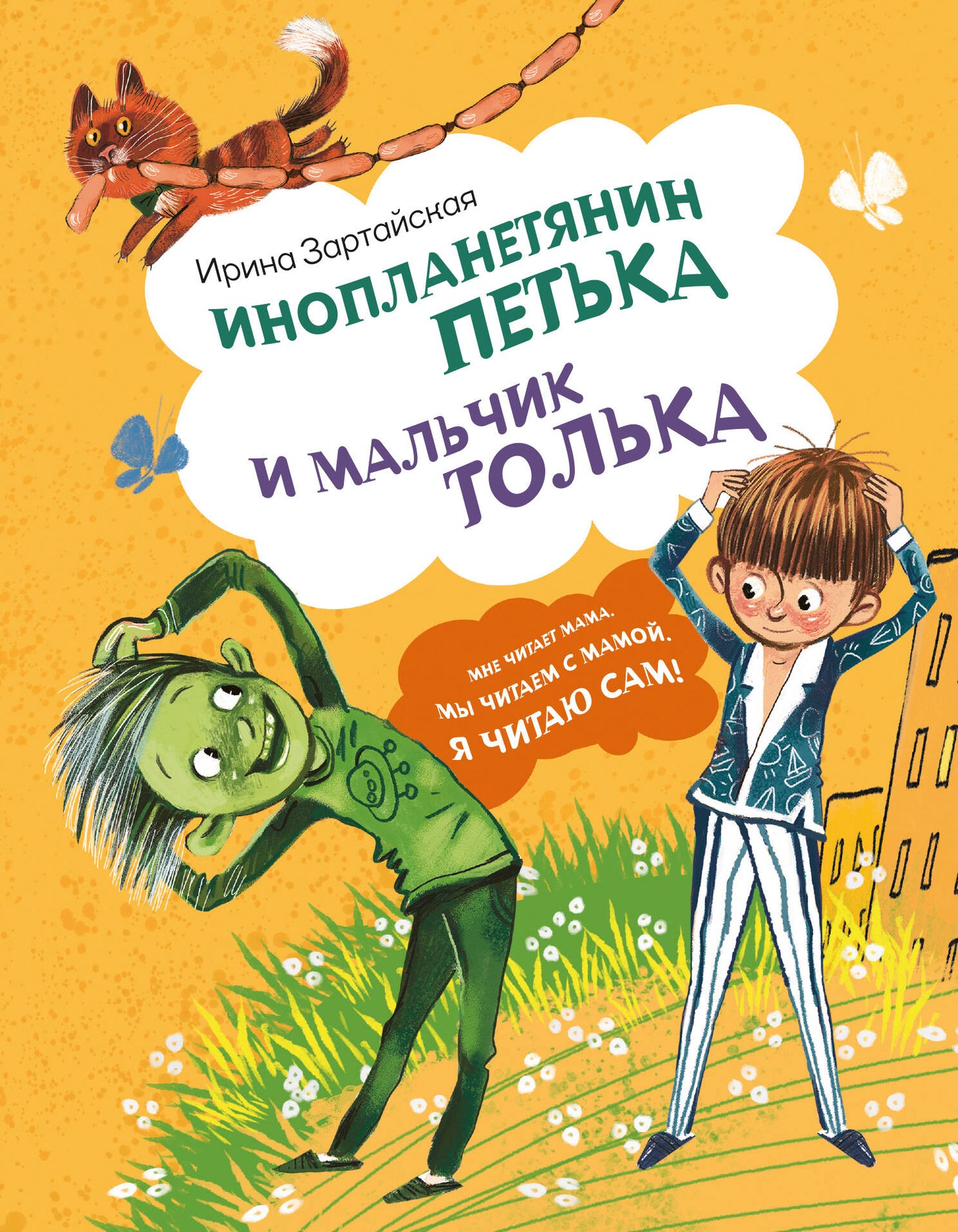 Инопланетянин Петька и мальчик Толька