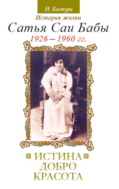 Истина, добро, красота (Сатьям, шивам, сундарам). История жизни Сатья Саи Бабы. Том I. 1926–1960. 2-