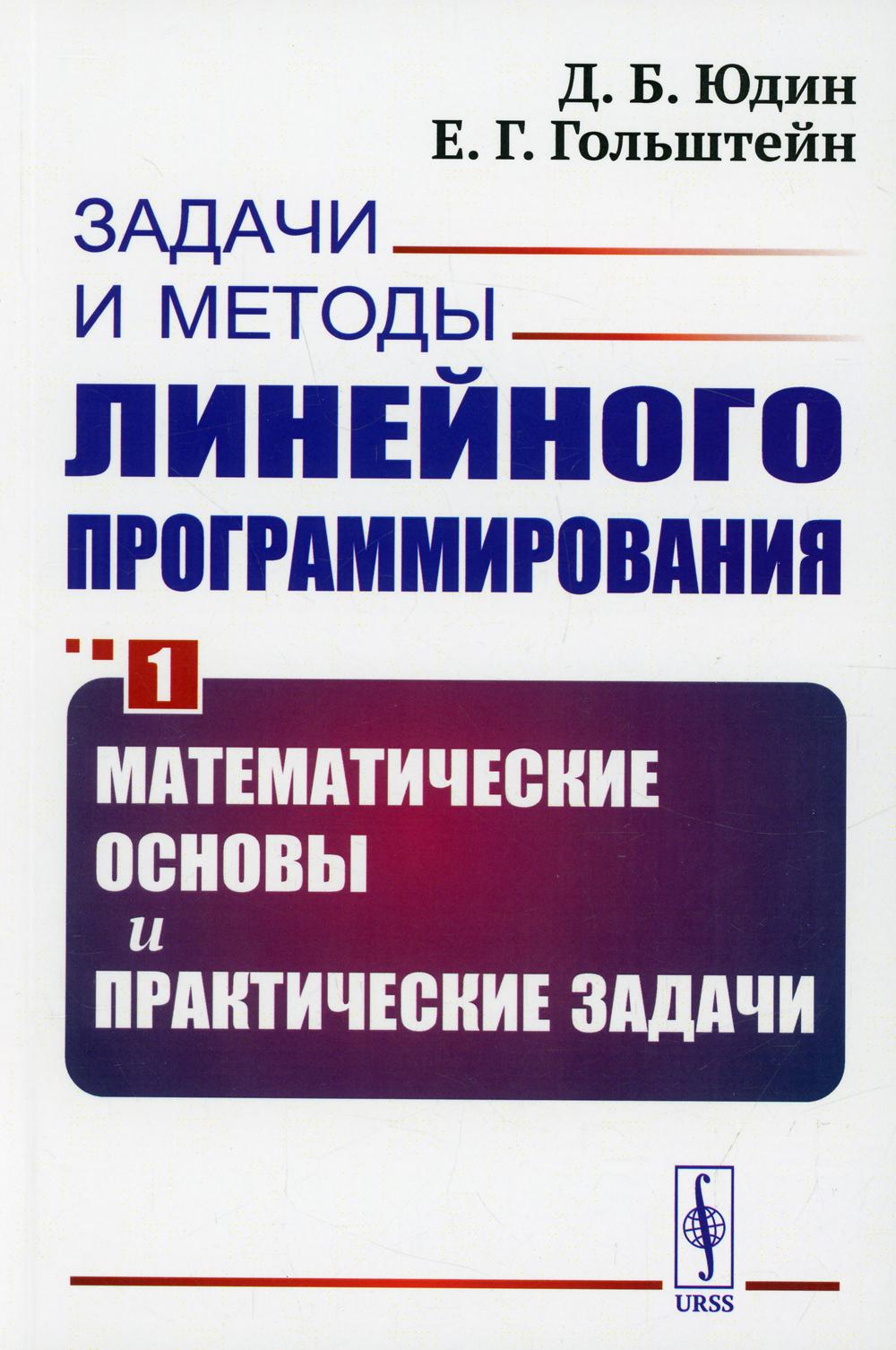 Détails et méthodes de programmation linéaire. Кн. 1 : Математические основы и практические задачи (обл.)