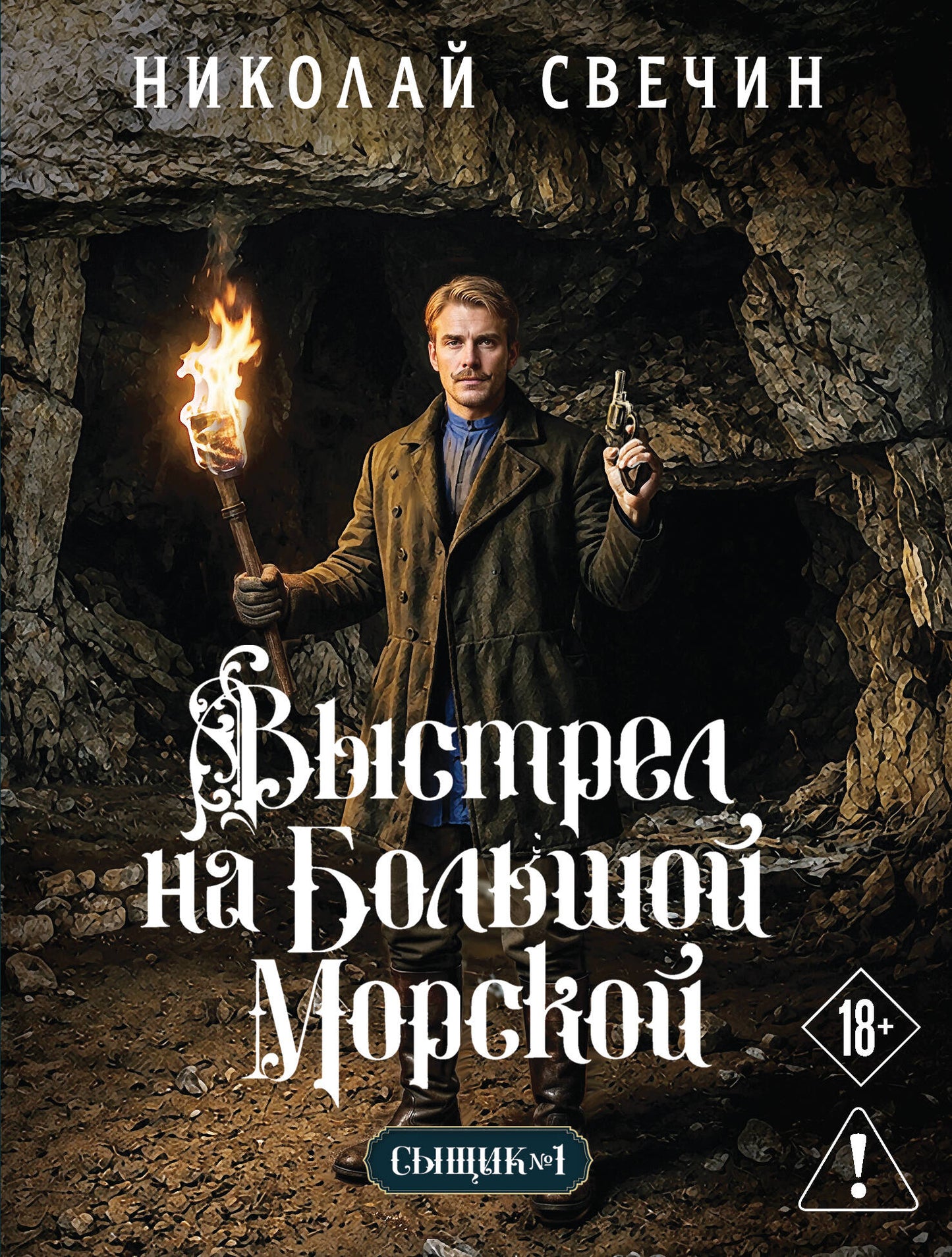 Выстрел на Большой Морской (Сыщик Российской империи, #4)