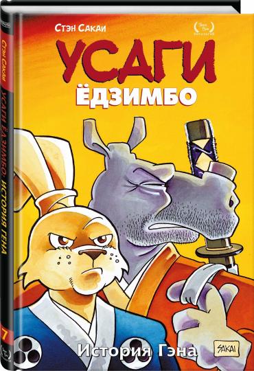 Усаги Ёдзимбо. Tome 7. Histoire de Géna