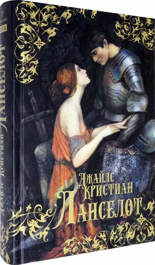 Кристиан. Ланселот