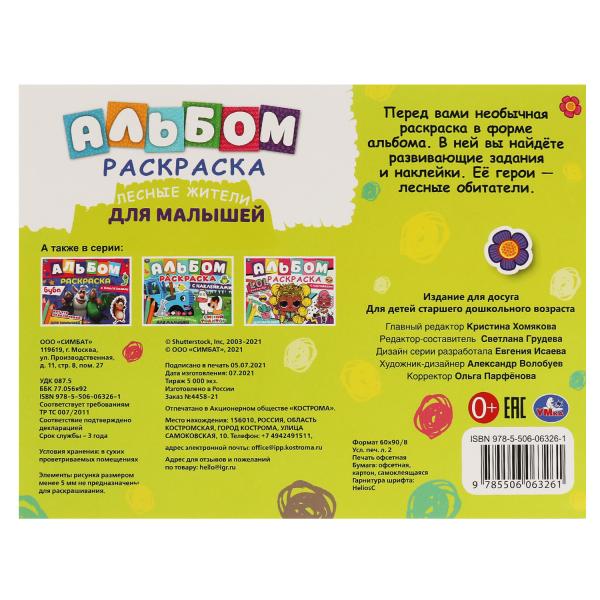 ЛЕСНЫЕ ЖИТЕЛИ. Альбом-раскраска с наклейками. 285х215 мм, 16 стр. + наклейки. Умка в кор.50шт