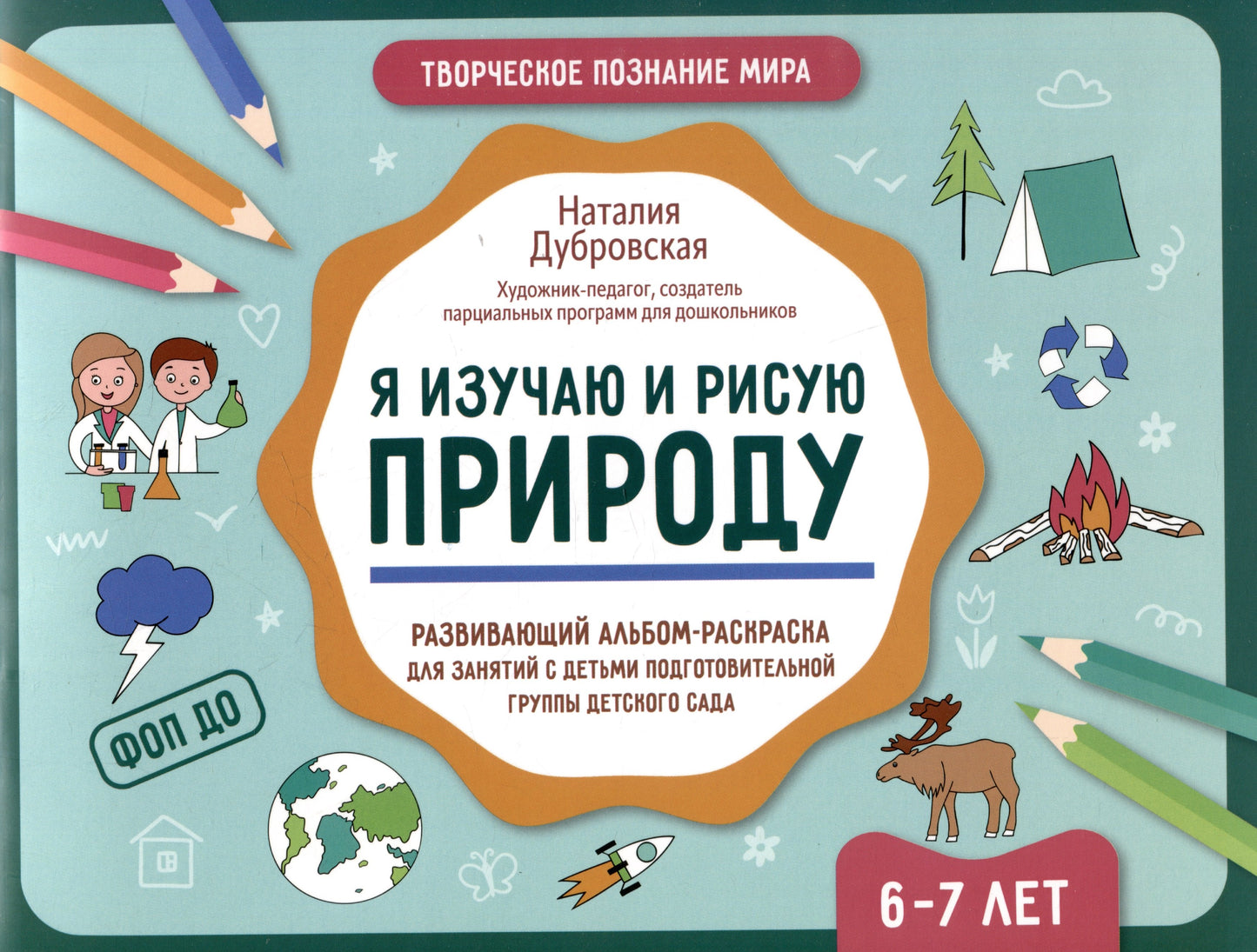 Я изучаю и рисую природу: развивающий альбом-раскраска для занятий с детьми: 6-7 лет