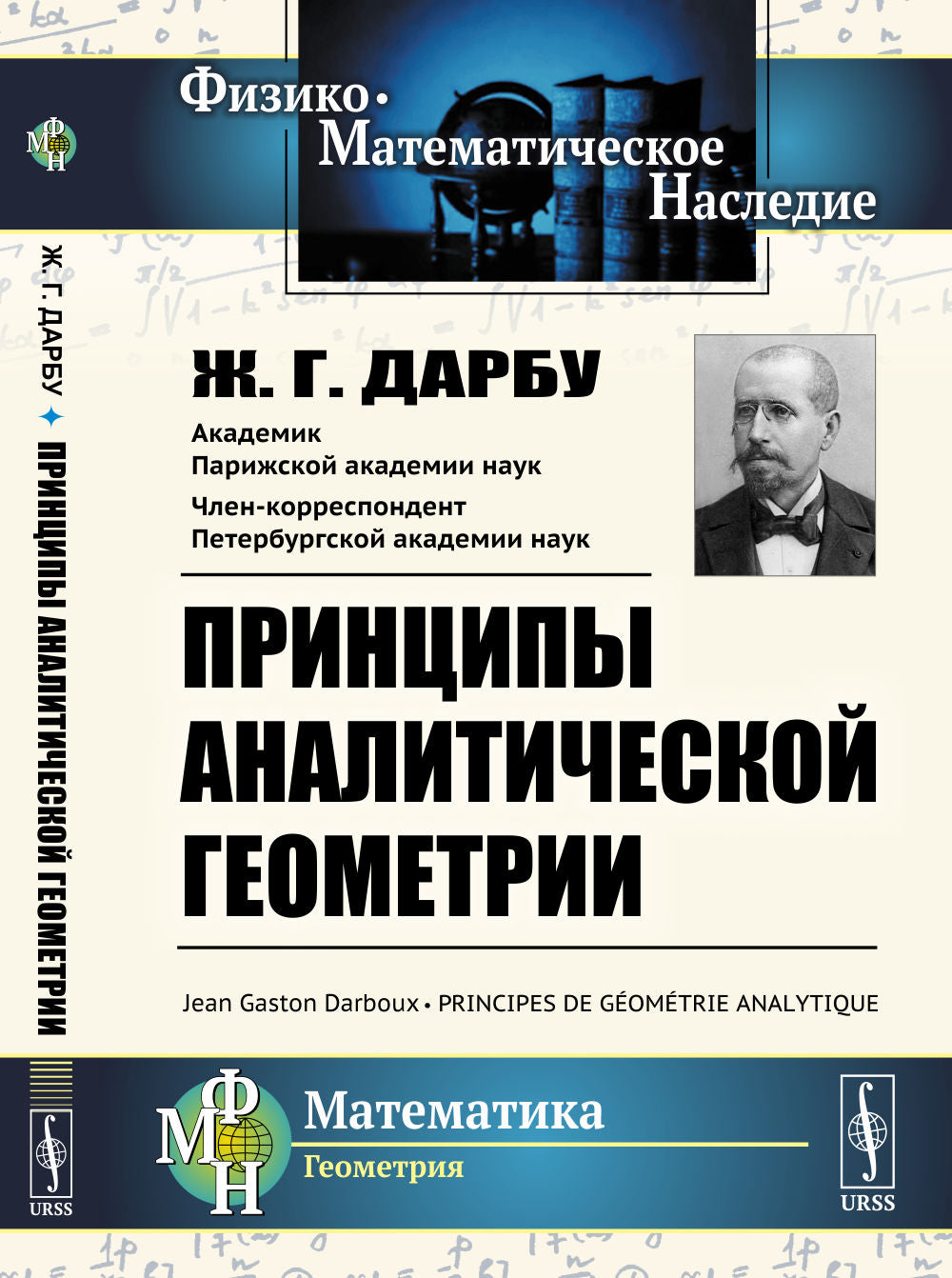 Принципы аналитической геометрии. Пер. с фр.