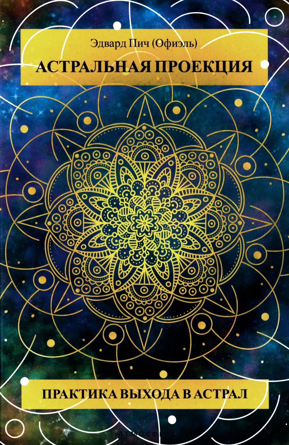 Projet astral. La pratique de votre vie dans l'Astral